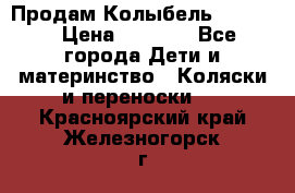 Продам Колыбель Bebyton › Цена ­ 3 000 - Все города Дети и материнство » Коляски и переноски   . Красноярский край,Железногорск г.